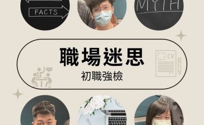 soooradio初職強檢（02）-職場迷思