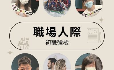 soooradio初職強檢（04）-職場人際