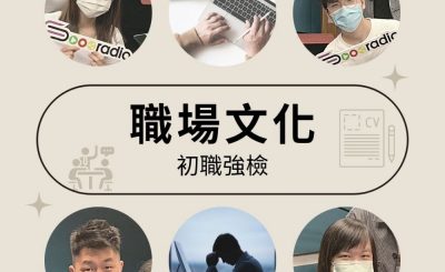 soooradio初職強檢（05）-職場文化