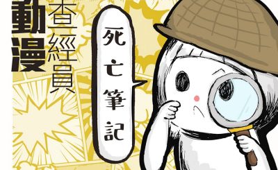 soooradio動漫查經員（02）-死亡筆記 — 何謂正義？有誰有資格判定生死？