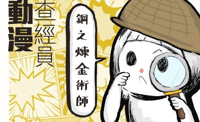 soooradio動漫查經員（03）-鋼之煉金術師FA — 等價交換與七宗罪