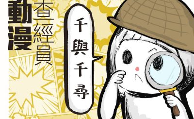 soooradio動漫查經員（04）-千與千尋 — 迷失、尋找與回歸