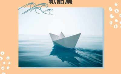 soooradio失落完II（02）-莫泳怡 — 紙船篇