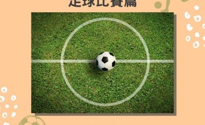 失落完II（04）- 梁梓敦 — 足球比賽篇
