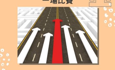 soooradio失落完II（05）-劉知行醫生 — 一場比賽