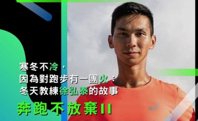 soooradio奔跑不放棄II（02）-寒冬不冷，因為對跑步有一團火：冬天教練徐弘泰的故事