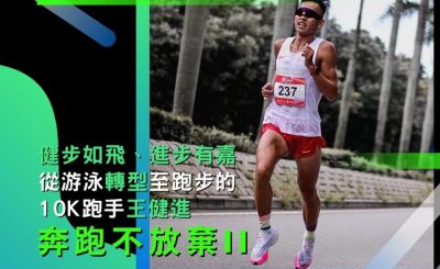 soooradio奔跑不放棄II（03）-「健步如飛、進步有嘉」：從游泳轉型至跑步的10K跑手王健進