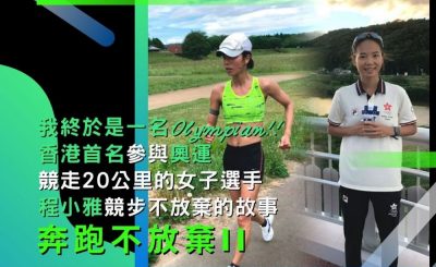 soooradio奔跑不放棄II（04）-「我終於是一名Olympian！」 香港首名參與奧運競走20公里的女子選手：程小雅競步不放棄的故事