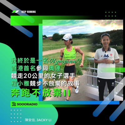 soooradio奔跑不放棄II（04）-「我終於是一名Olympian！」 香港首名參與奧運競走20公里的女子選手：程小雅競步不放棄的故事