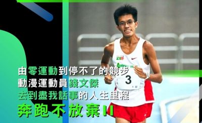 soooradio奔跑不放棄II（05）-由「零運動」到停不了的競步：「動漫運動員」錢文傑「去到盡我話事」的人生里程