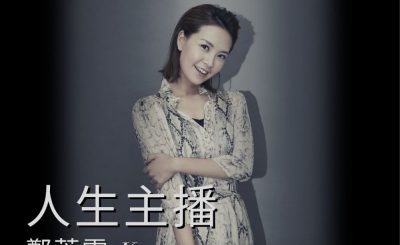 她與她的故事II（02）- 人生主播 — 鄭萃雯 Karen