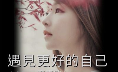 她與她的故事II（03）- 遇見更好的自己 — Ashia x 廖嘉敏