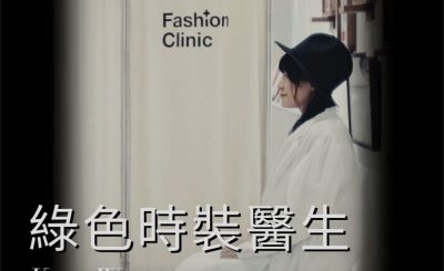 soooradio她與她的故事II（04）-綠色時裝醫生