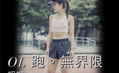 soooradio她與她的故事II（05）-OL 跑。無界限