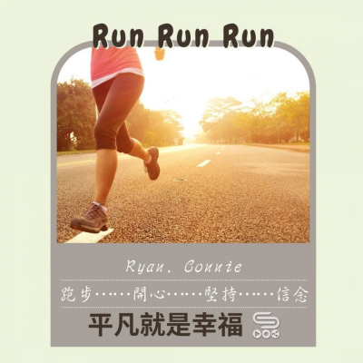 soooradio平凡就是幸福（05）-Run run run