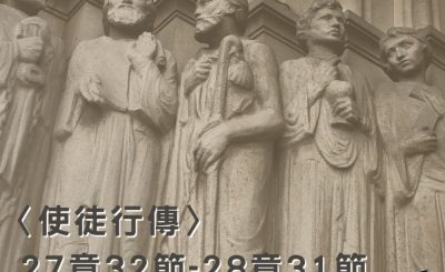Soooradio穿越聖經（399） - 〈使徒行傳〉26章23節-26章29節