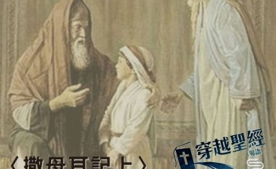 Soooradio穿越聖經（410） - 〈撒母耳記上〉14章34節-17章8節