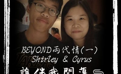 soooradio誰伴我闖蕩（02）-BEYOND兩代情（一）Shirley & Cyrus