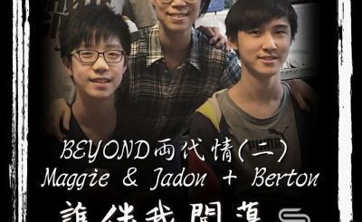 soooradio誰伴我闖蕩（03）-BEYOND兩代情（二）Maggie & Jadon + Berton