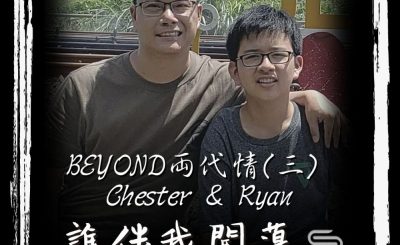 soooradio誰伴我闖蕩（04）-BEYOND兩代情（三）Chester & Ryan