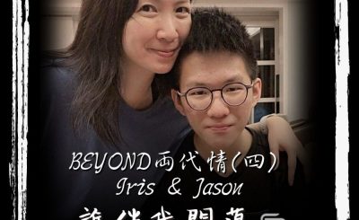 soooradio誰伴我闖蕩（05）-BEYOND兩代情（四）Iris & Jason