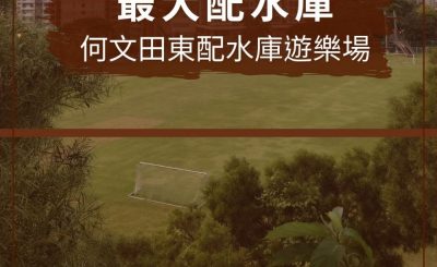 soooradio配水庫行山（02）-最大配水庫 — 何文田東配水庫遊樂場