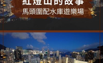 soooradio配水庫行山（03）-紅燈山的故事 — 馬頭圍配水庫遊樂場