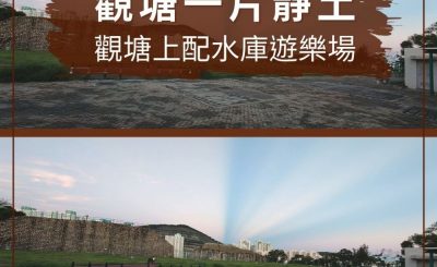 soooradio配水庫行山（04）-觀塘一片靜土 — 觀塘上配水庫遊樂場