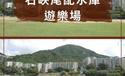 soooradio配水庫行山（05）-石峽尾配水庫遊樂場
