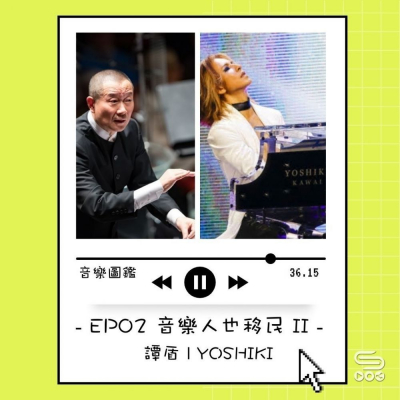 soooradio音樂圖鑑（02）-音樂人也移民 II — 譚盾 / YOSHIKI