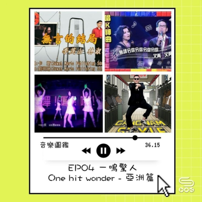 soooradio音樂圖鑑（04）-一鳴驚人 One hit wonder — 亞洲篇