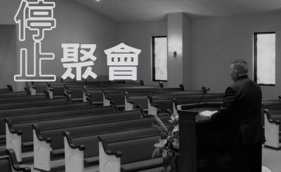 soooradio信仰不像你預期（06）-停止聚會