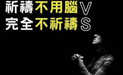 soooradio信仰不像你預期（07）-祈禱不用腦VS完全不祈禱