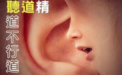 soooradio信仰不像你預期（08）-聽道精與聽道不行道