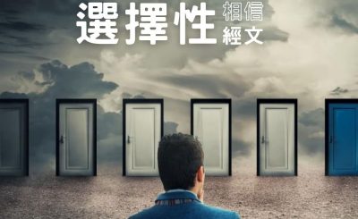 soooradio信仰不像你預期（09）-選擇性相信經文