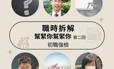 soooradio初職強檢（06）-職時拆解．幫緊你幫緊你 — 第二回