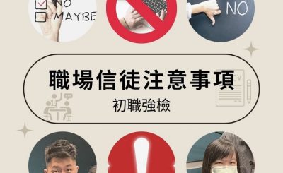 soooradio初職強檢（07）-職場信徒注意事項