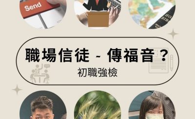 soooradio初職強檢（08）-職場信徒 — 傳福音？