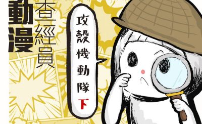 soooradio動漫查經員（06）-攻殼機動隊2 — 人究竟是以軀體生存，還是有一個更深遠的意義？