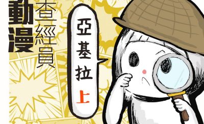 soooradio動漫查經員（07）-亞基拉1 — 怪物往往是因人類追逐權力物欲而成的！
