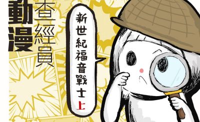 soooradio動漫查經員（09）-新世紀福音戰士1 — 符號、宗教、哲學與心理學