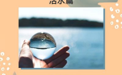 soooradio失落完II（06）-陳惠敏 — 活水篇