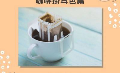 soooradio失落完II（08）-陳凱欣 — 咖啡掛耳包篇