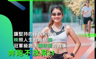 soooradio奔跑不放棄II（06）-讓堅持的汗水和淚水「映」照人生的高低「潮」: 冠軍級跑手羅映潮的故事