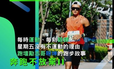 soooradio奔跑不放棄II（07）-每時運動、每刻鍛鍊，星期五沒有不運動的理由：「跑壇勵志哥」呀坤的跑步故事