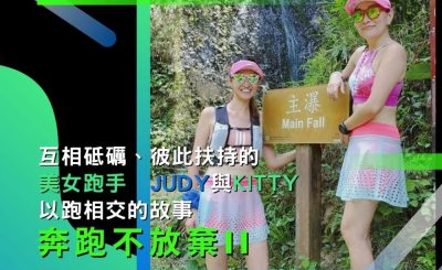 soooradio奔跑不放棄II（08）-互相砥礪、彼此扶持的美女跑手：Judy與Kitty以跑相交的故事