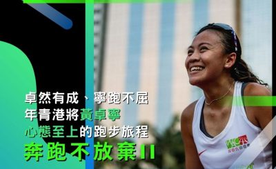 soooradio奔跑不放棄II（09）-卓然有成、寧跑不屈：年青港將黃卓寧「心態至上」的跑步旅程