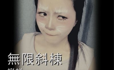 soooradio她與她的故事II（07）-無限斜棟 — 蝌蚪