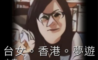 soooradio她與她的故事II（08）-台女。香港。夢遊 — 文惠