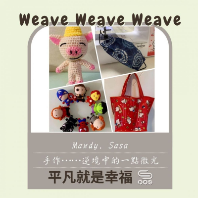 平凡就是幸福（06）- Weave weave weave